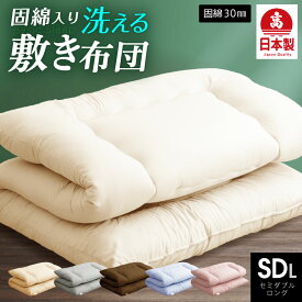 日本製 敷布団 (固綿入) セミダブル ロング 国産 セミダブル しき布団 敷き布団 しきふとん 体圧分散 固綿入り ほこりが出にくい 軽い 軽量 清潔 布団干し 肩こり 腰痛に 清潔布団 工場直送 冬用