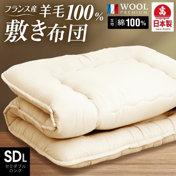 楽天市場】日本製 羊毛100％ 敷き布団 セミダブル ロング 日本製 国産 
