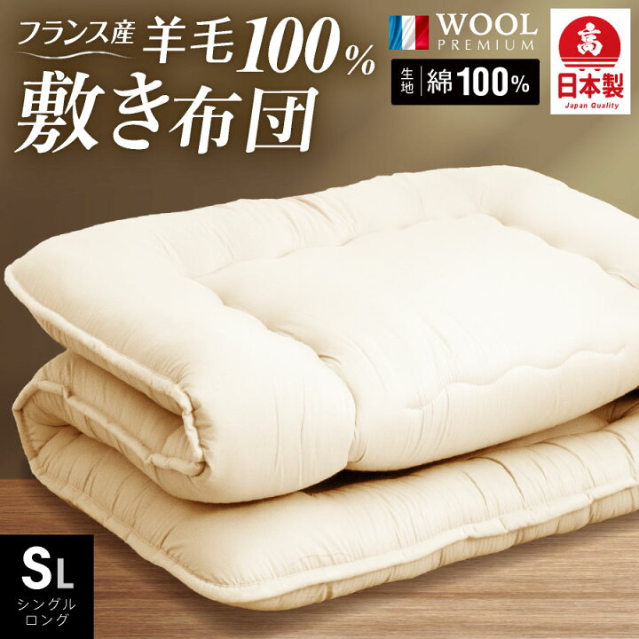 楽天市場】日本製 羊毛100％ 敷き布団 シングル ロング (固綿入) 日本 