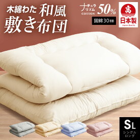 【最大50%OFFクーポン！4/14 20:00〜】日本製 職人の木綿わた敷布団 シングル ロング (ナチュラリズム) 国産 綿布団 敷き布団 シングル 綿わた布団 綿混ふとん 敷き 綿100% 蒸れない 吸湿性 天然素材　汗かきさんに 軽量 和布団のような寝心地 冬用