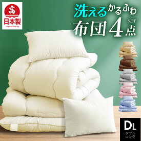 日本製 送料無料 布団4点セット ダブル　ロング 洗える 国産 布団セット ダブル ふとんセット 軽い 送料無料 ホコリが出にくい 掛け布団 敷き布団 枕 （固綿なし）清潔 軽い 掛布団 敷布団 冬用