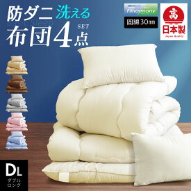 日本製 布団4点セット ダブル ロング 抗菌防ダニ(固綿入) 洗える 国産 ふとん セット ダブル 抗菌防臭 清潔 布団セット 掛け布団 敷布団 枕 4点セット 軽い ふとんセット 清潔 ほこりが出にくい 布団 送料無料 冬用