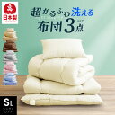 ポイント3倍 日本製 布団3点セット シングル ロング 洗える国産 日本製 布団セット ふとんセット 敷布団 掛け布団 枕 シングル 軽い 来客用 清潔 ほこりが出にくい 送料無料 ふとん 洗える ウォッシャブル