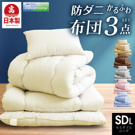 日本製 防ダニ 抗菌防臭 布団3点セット セミダブル ロング 国産 布団セット 吸汗速乾 軽い 敷き布団 セミダブル 布団干し ふとんセット ほこりが出にくい 送料無料 衛生綿ふとん 布団 日本製布団/洗える 冬用