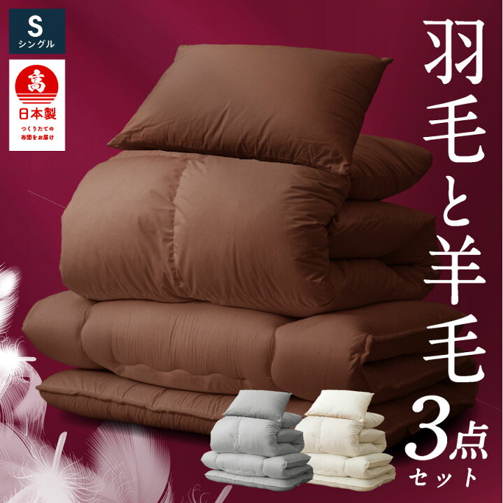 楽天市場】＼楽天1位／ 日本製 羽毛 羊毛 布団3点セット シングル 
