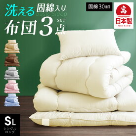 【最大50%OFFクーポン！7/19 20:00〜】日本製 布団3点セット シングル 固綿入 国産 布団セット 日本製 掛け布団 敷布団 枕 シングル 布団干し ふとんセット清潔 ほこりが出にくい 送料無料 敷布団 敷き固綿使用 冬用