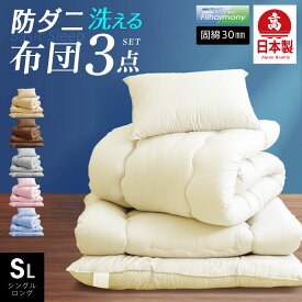 【MAX50%OFFクーポン発行中】 日本製 3点 布団セット シングル ロング 抗菌防ダニ (固綿入) 国産 布団セット シングル 防ダニ 抗菌 防臭 ふとん3点セット 東洋紡フィルハーモニー 枕 掛け布団 敷布団 シングル ふとん 洗える 新生活 冬用