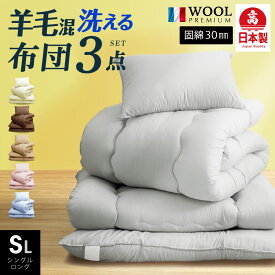 【MAX50%OFFクーポン発行中】 日本製 羊毛混 布団3点セット シングル ロング 洗える 羊ちゃん 国産 日本製 羊毛 布団セット シングル 3点 羊毛 組布団 ウォッシャブル ふとんセット フランス産プレミアムウール 敷布団 掛布団 枕 冬用