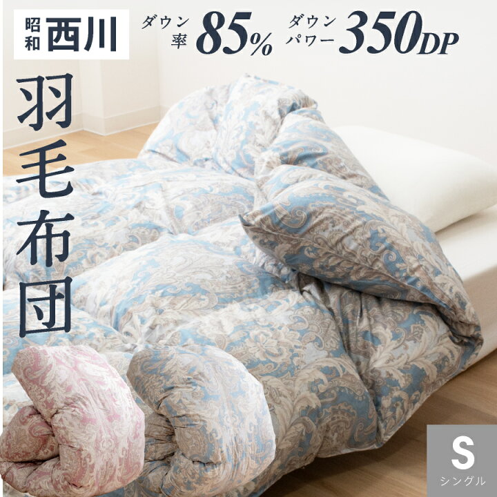楽天市場】昭和西川 羽毛布団 シングル ロング グレーダックダウン85 