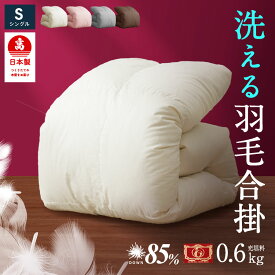 【半額商品多数】日本製 羽毛 合掛け布団 シングル ロング ＜0.6＞工場直送 日本製 国産 高品質 羽毛布団 0.6kg シングル 送料無料 ダウン85% フェザー15% 年中使用可能 洗える 羽毛 クリーニングOK 工場直送 冬用
