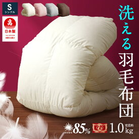 【MAX50%OFFクーポン発行中】 日本製 羽毛布団 シングル ロング 工場直送 日本製 国産 羽毛布団 高品質1.0kg シングル ダウン85% フェザー15% 年中使用可能 洗える 羽毛 シングル クリーニングOK 掛布団 工場直送 冬用