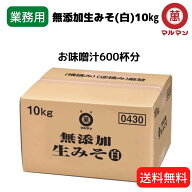 ＼楽天スーパーSALE50％OFF 3980円／ 6/4～6/11 送料無料 業務用 白味噌 無添加 国産米 100%使用 無添加…