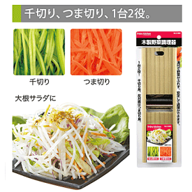 ENJOY KITCHEN 木製野菜調理器 パール金属 【C-4693】