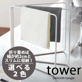 送料無料 【ポイント5倍】 tower 折り畳み 布巾ハンガー 折りたたみ式 ふきん掛け タワー ホルダー ダスター フォールディング ハンガー ふきんハンガー ランドリー【ブラック完売】【02787 02788】【CP】