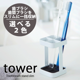 送料無料 【ポイント5倍】tower トゥースブラシ スタンド タワー 歯ブラシスタンド 歯ブラシホルダー 歯ブラシ立て 【02821 02822】【CP】