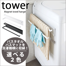 【BK完売】【送料無料】tower 洗濯機横 マグネット タオルハンガー 2段 タワー バスタオル フェイスタオル 壁面 ドライ ハンガー ランドリー【02956 02957】