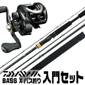 (B10)【代引き不可】ダイワ BASS X ブラックバス釣り入門セット[ベイトモデル][リール＆ロッド][バスエックスセット]