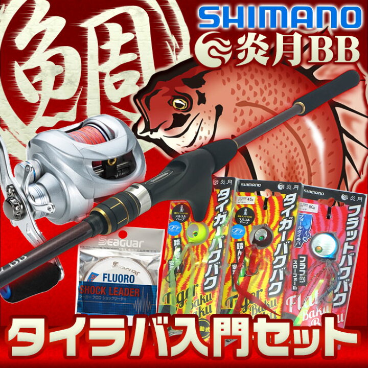 楽天市場 T2 送料無料 代引き不可 炎月bb タイラバ 入門 セット 付属ロッド シマノ 炎月bb センターカット２ピースモデル 22 S つり具のマルニシ楽天市場店