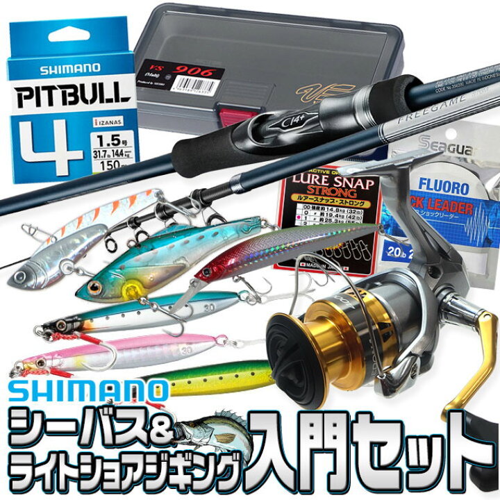 楽天市場 S1 送料無料 シマノ シーバス ライトショアジギング入門セット つり具のマルニシ楽天市場店