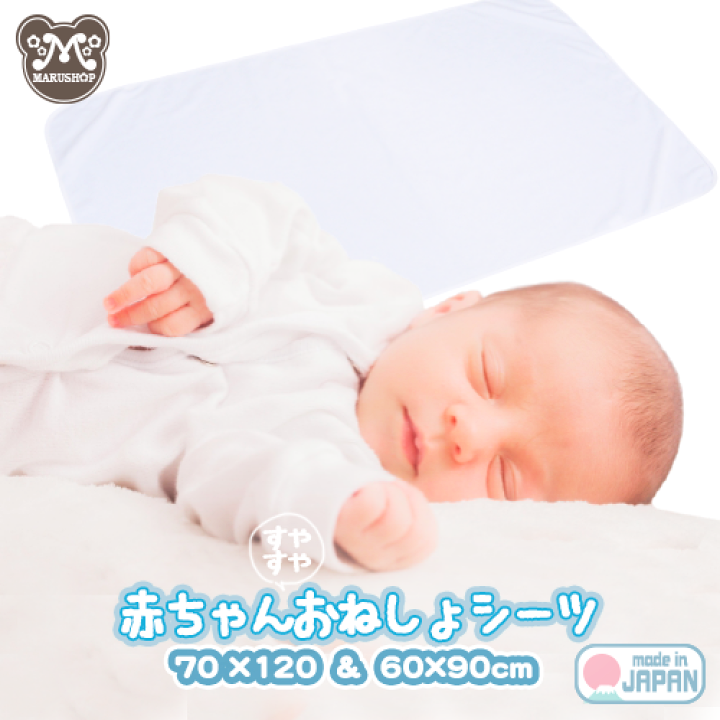 楽天市場 赤ちゃんおねしょシーツ 単品1枚完全防水 サイズ M 70 1cm S 60 90cm 日本製 丸洗いok 布団 を 汚さない 防水シーツ 寝具 敷きパッド 四隅ゴム付 ホワイト 白 シンプル 無地 送料無料 ベビーとタオルの Marushop