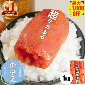 ＼最大1.000円OFF 26日01:59まで／＼お中元に／【楽天ランキング1位獲得】超デカまる 明太子 無着色 からし明太子 超特大 特上 切子 1kg 小分け 辛子明太子 めんたいこ 便利 冷凍 訳あり 切れ子 ご家庭用 ご飯のお供 おかず 送料無