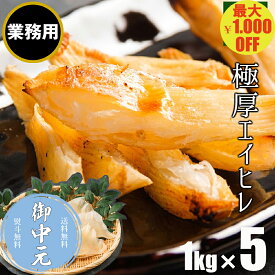 ＼マラソン期間中 最大1,000円OFF／【業務用】エイヒレ おつまみ 極厚 （汐エイ） 1kg×5 えいひれ 酒の肴 業務用 箱なし お取り寄せグルメ