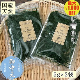 ＼マラソン期間中 最大1,000円OFF／【国産】すじ青のり 5g入り 2袋 ネコポスでお届け 天然 青のり ふりかけ おにぎり 送料無料 お取り寄せグルメ