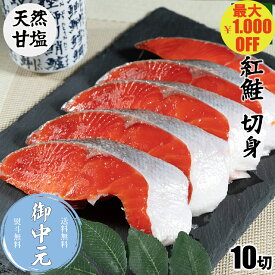 ＼マラソン期間中 最大1,000円OFF／＼お中元に／【天然】紅鮭 切身 10切 甘塩 鮭 塩鮭 切り身 ご飯のお供 おかず お取り寄せグルメ