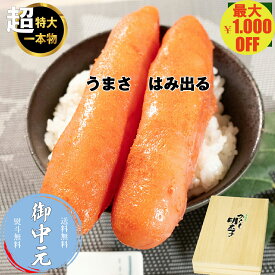 ＼マラソン期間中 最大1,000円OFF／＼お中元に／明太子 無着色 からし明太子 1kg (500g×2) 1本もの 超特大 特上 ご飯のお供 おかず 送料無料 ご贈答 お取り寄せグルメ
