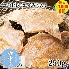 ＼マラソン期間中 最大1,000円OFF／エイヒレ （エイみりん）おつまみ 250g入り 送料無料 えいひれ えいみりん えい エイ 酒の肴 おつまみ お取り寄せグルメ