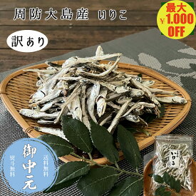 ＼マラソン期間中1,000円OFF／いりこ 煮干し 山口県産 150g 出汁 味噌汁 ネコポス メール便