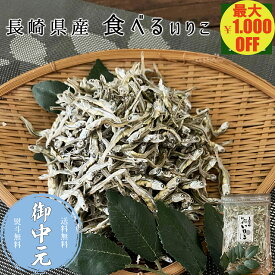 ＼マラソン期間中1,000円OFF／食べるいりこ 70g おかずいりこ かえりちりめん 煮干し 長崎県産 出汁 おつまみ 酒の肴 ネコポス メール便