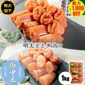 ＼マラソン期間中 最大1,000円OFF／＼お中元に／明太子とタラコ1kg（250g×4）デカまる 無着色 明太子 タラコ ギフト お中元 お歳暮 贈り物 おかず おつまみ 酒の肴 おかず お取り寄せグルメ