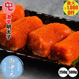 ＼マラソン期間中 最大1,000円OFF／＼お中元に／激辛 デカまる 明太子 ハバネロ 無着色 からし明太子 鬼から明太 250g 500g 切れ子 送料無料 ご飯のお供 おかず 旨辛 お取り寄せグルメ