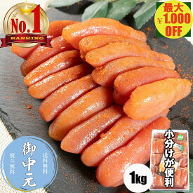 ＼マラソン期間中 最大1,000円OFF／＼お中元に／明太子 無着色 からし明太子 1kg （250g×4） 小サイズ 小分け おかず ご飯のお供 酒の肴 御中元 お歳暮 ご贈答 明太 たらこ めんたいこ おかず お取り寄せグルメ