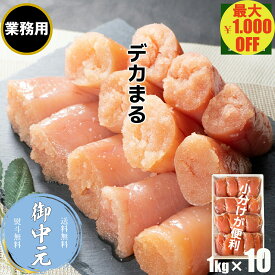 ＼マラソン期間中 最大1,000円OFF／【業務用】デカまる たらこ 無着色 味付けタラコ 辛くない明太子 特上 切子 1kg (250g×4）×10 小分け 大きな切子 タラコ 切れ子 ご飯のお供 おかず 送料無料 お取り寄せグルメ