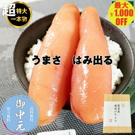 ＼マラソン期間中 最大1,000円OFF／＼お中元に／たらこ 無着色 味付けタラコ 1kg (500g×2) 辛くない明太子 1本もの 超特大 特上 ご飯のお供 おかず 送料無料 ご贈答 お取り寄せグルメ