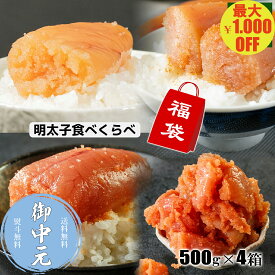＼マラソン期間中 最大1,000円OFF／【福袋】明太子食べくらべ 明太子特上切子500g 辛さ控えめ特上切子500g 味付けたらこ特上切子500g 訳あり明太子切小500g お取り寄せグルメ