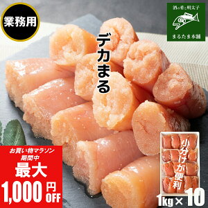 \マラソン期間中 最大1,000円OFF/【業務用】デカまる たらこ 無着色 味付けタラコ 辛くない明太子 特上 切子 1kg (250g×4)×10 小分け 大きな切子 タラコ 切れ子 ご飯のお供 おかず 送料無料 お