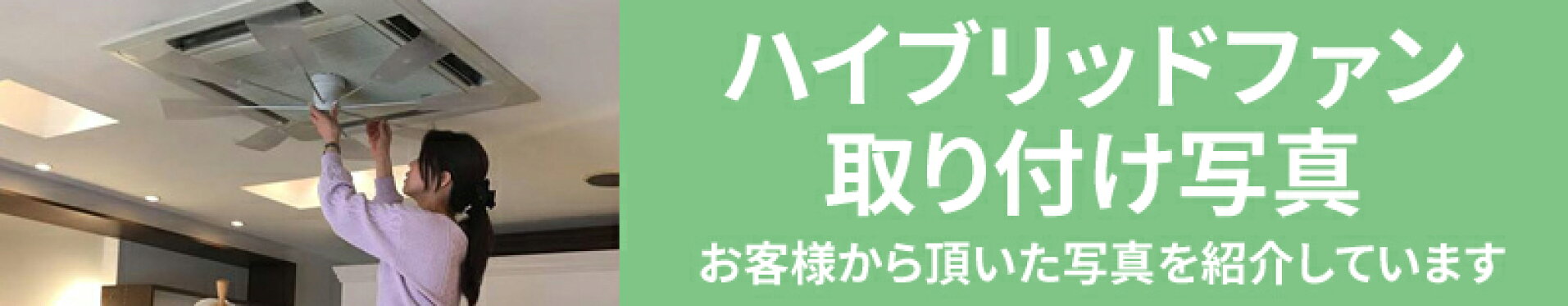 ハイブリッドファン取り付け写真