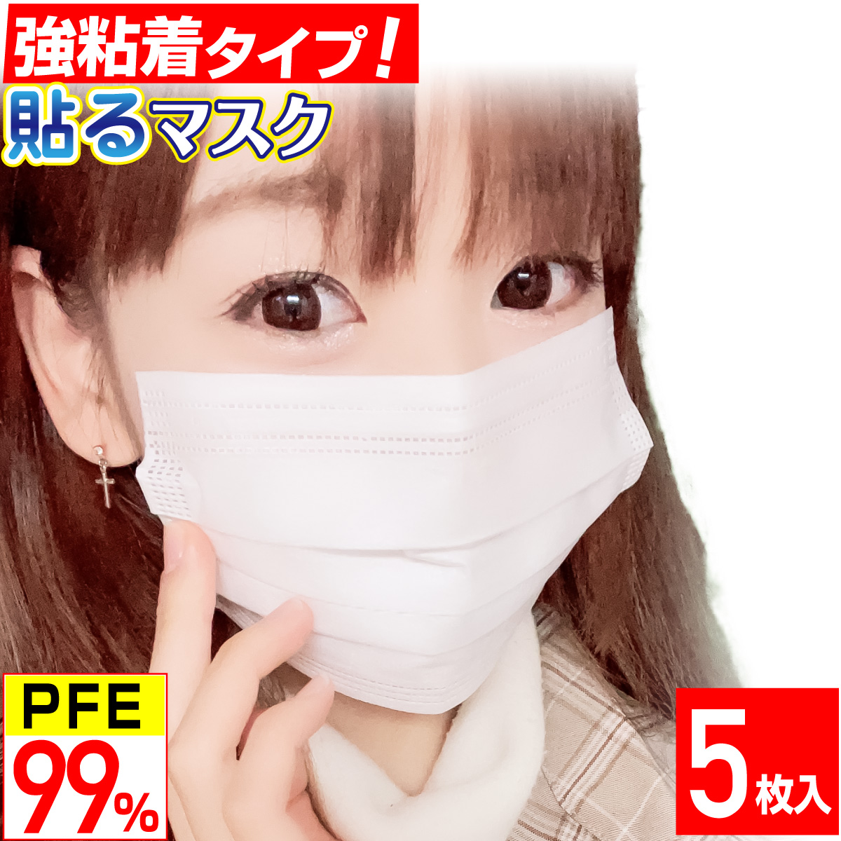 貼るマスク ひもなしで耳が痛くならない 男女兼用 PFE99％以上 不織布マスク