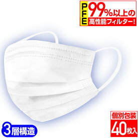 【レビューで100円クーポン】PM2.5対応 3層不織布マスク（白）PFE99％以上 40枚