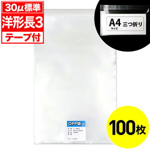 【レビューで100円クーポン】OPP袋 テープ付 洋形長3用 30ミクロン 標準厚 国産 100枚