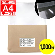 【レビューで100円クーポン】OPP袋 テープ付 A4用 30ミクロン 標準厚 国産 1000枚