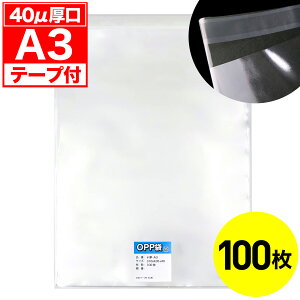 【レビューで100円クーポン】OPP袋 テープ付 A3用 40ミクロン 厚口 国産 100枚