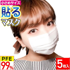 【レビューで100円クーポン】小さめ貼るマスク ひもなしで耳が痛くならない 貼りなおしOK PFE99％以上 不織布マスク【5枚入】