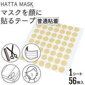 【レビューで100円クーポン】HATTA MASK マスクを顔に貼るテープ 普通粘着 日本製 肌に優しいテープ採用 貼るマスク 貼りなおしOK 1シート56枚入