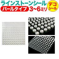 【レビューで100円クーポン】076 ラインストーンシール(デコシール) パールタイプ 3〜6ミリ【パール】1シ…