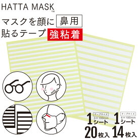【レビューで100円クーポン】【強粘着】HATTA MASK マスクを顔に貼るテープ 鼻用 メイクをされる方に 男女兼用 貼るマスク 剥がれにくい 貼りなおしOK 3mm、6mm幅の2サイズセット
