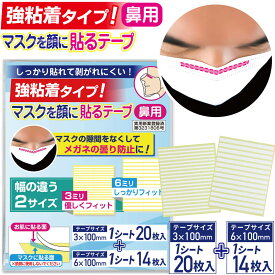 【レビューで100円クーポン】【強粘着】マスクを顔に貼るテープ 鼻用 メイクをされる方に 男女兼用 剥がれにくい 貼りなおしOK 3mm、6mm幅の2サイズセット